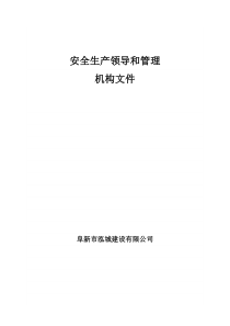 安全生产管理机构