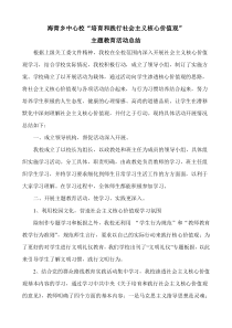 海青小学培育和践行社会主义核心价值观活动总结