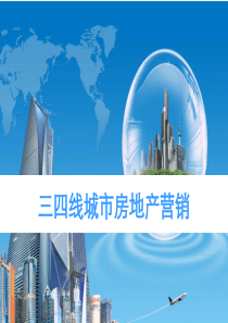 三四线城市房地产营销