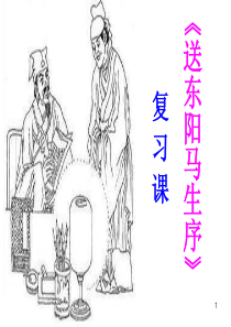 送东阳马生序复习课ppt课件