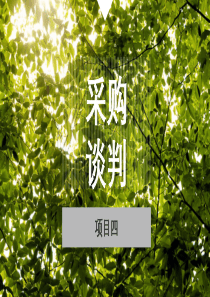 采购谈判-采购谈判方案的制定和谈判（PPT72页)