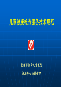 儿童健康检查服务技术规范