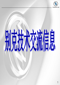 别克技术交流信息