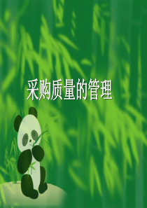 采购质量的管理(1)