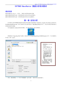 MassHunter数据分析培训教材