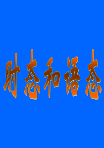 高中英语语法时态和语态课件(共69张PPT)