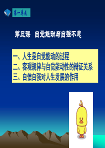 哲学与人生-第三课---自觉能动与自强不息