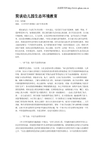 简谈幼儿园生态环境教育
