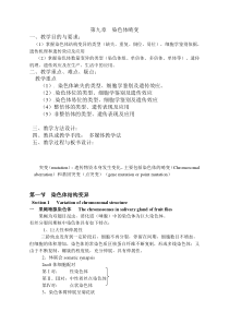 第九章-染色体畸变教学目的与要求