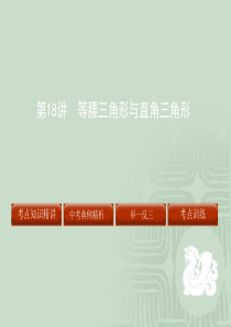 中考数学复习讲等腰三角形与直角三角形PPT课件