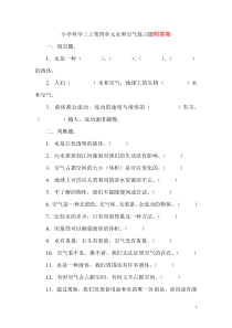 小学科学三上第四单元水和空气练习题(最新整理)