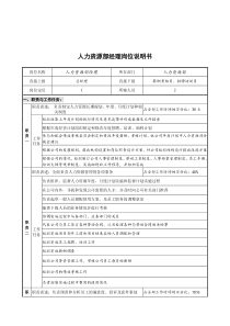 创新港湾工程公司人力资源部经理岗位说明书