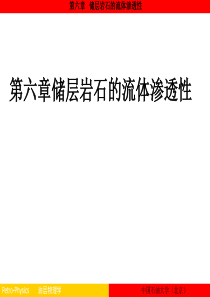 油层物理-杨胜来-油层物理学6