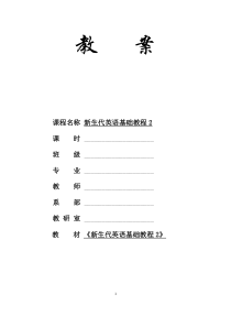 新生代英语基础教程2-Unit1-电子教案