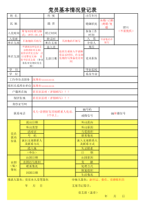 党员基本情况登记表填写模板