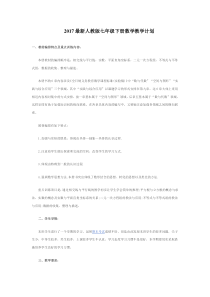 2017最新人教版七年级下册数学教学计划