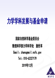 力学学科发展与基金申请