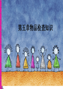 第五章物品检查知识上