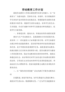 劳动教育工作计划