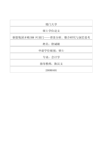 联想集团并购IBMPC部门——背景分析、整合研究与深层