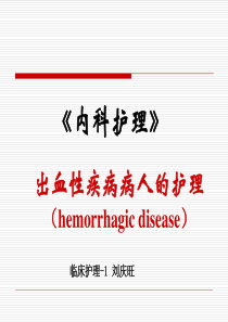 特发性血小板减少性紫癜的护理