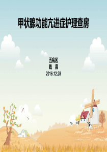 甲状腺功能亢进症护理查房