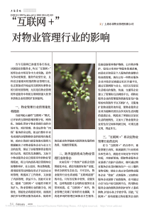 -互联网-对物业管理行业的影响-