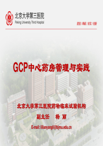 《gcp中心药房管理与实践》