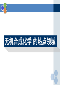 无机合成的热点领域