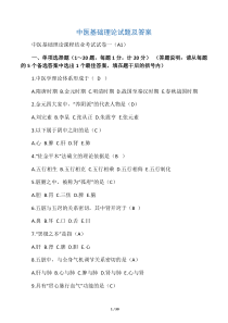 中医基础理论试题及答案(精选)