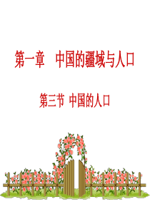 湘教版八年级地理上册第一章第三节中国的人口