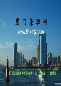 厦门兼职网