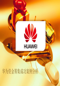 华为资筹案例分析