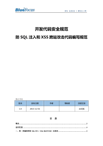 开发代码安全规范-防SQL注入和XSS跨站攻击代码编写规范