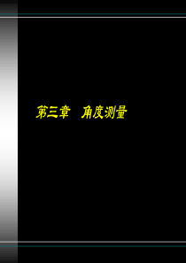 3角度测量