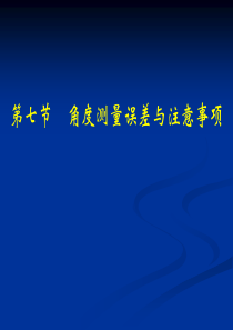 角度测量误差与注意事项