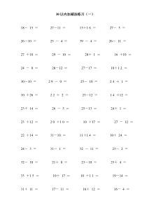 30以内加减法练习(12页-每页100题-A4纸)