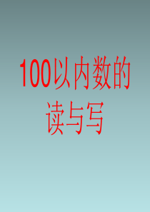 100以内读数-写数