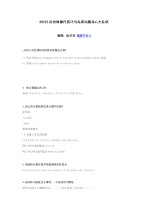 ANSYS后处理操作技巧与各类问题良心大总结