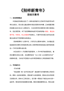 《别样好青年》节目策划案