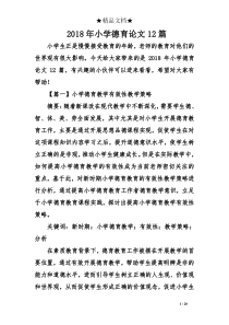 2018年小学德育论文12篇