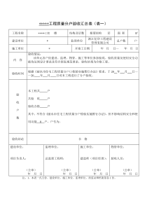 浙江省住宅工程质量分户验收汇总表