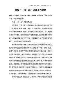 学校“一校一品”创建工作总结