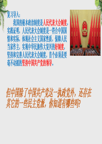 道德与法治八年级下册5.3《基本政治制度》