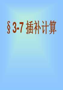 数控原理的插补计算