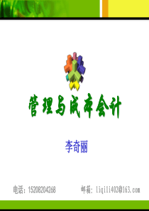 管理与成本会计 第一章