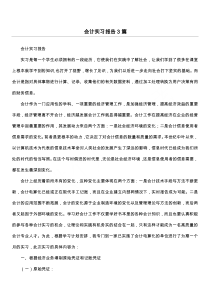 会计实习报告3篇