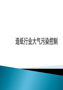 造纸行业特征污染物控制技术