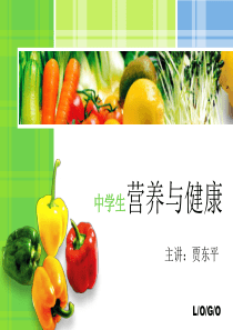 中学生营养与健康课件