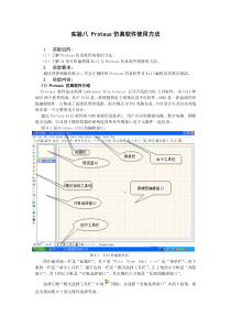实验八-Proteus仿真软件使用方法